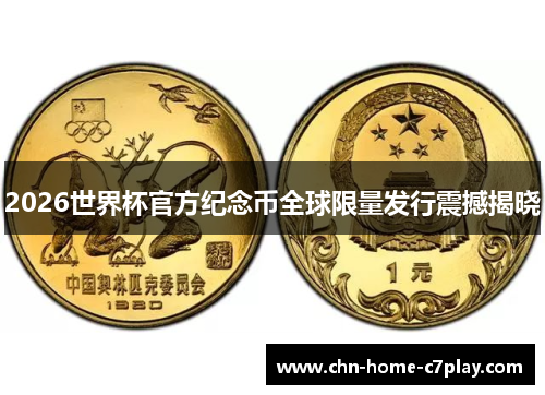 2026世界杯官方纪念币全球限量发行震撼揭晓