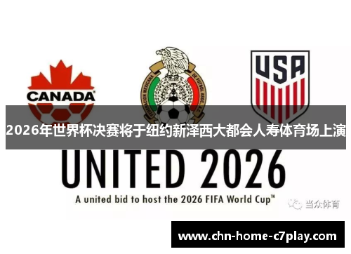 2026年世界杯决赛将于纽约新泽西大都会人寿体育场上演