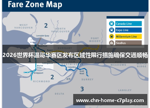 2026世界杯温哥华赛区发布区域性限行措施确保交通顺畅 2026世界杯温哥华赛区发布区域性限行措施确保交通顺畅