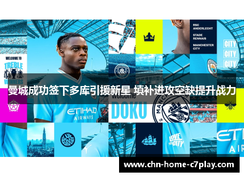 曼城成功签下多库引援新星 填补进攻空缺提升战力 曼城成功签下多库引援新星 填补进攻空缺提升战力