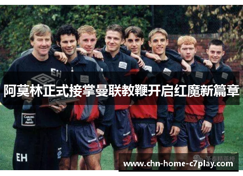阿莫林正式接掌曼联教鞭开启红魔新篇章 阿莫林正式接掌曼联教鞭开启红魔新篇章