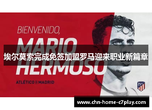 埃尔莫索完成免签加盟罗马迎来职业新篇章 埃尔莫索完成免签加盟罗马迎来职业新篇章