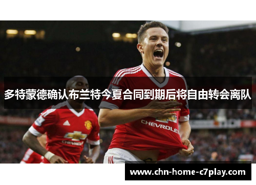 多特蒙德确认布兰特今夏合同到期后将自由转会离队