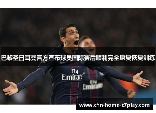 巴黎圣日耳曼官方宣布球员国际赛后顺利完全康复恢复训练