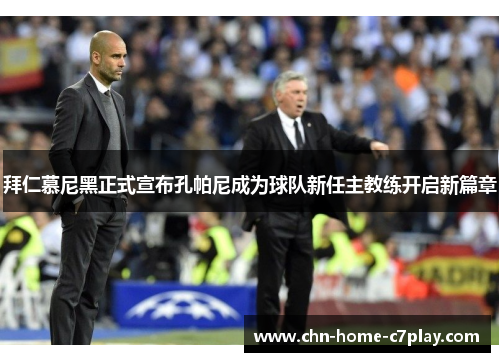 拜仁慕尼黑正式宣布孔帕尼成为球队新任主教练开启新篇章