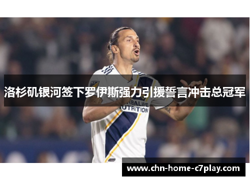 洛杉矶银河签下罗伊斯强力引援誓言冲击总冠军