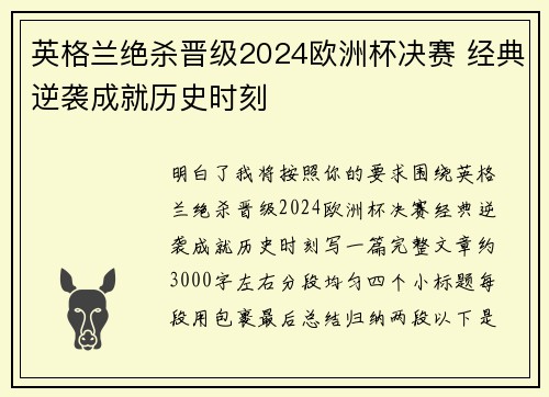 英格兰绝杀晋级2024欧洲杯决赛 经典逆袭成就历史时刻