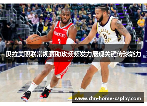 贝拉美职联常规赛助攻频频发力展现关键传球能力