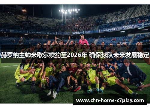 赫罗纳主帅米歇尔续约至2026年 确保球队未来发展稳定