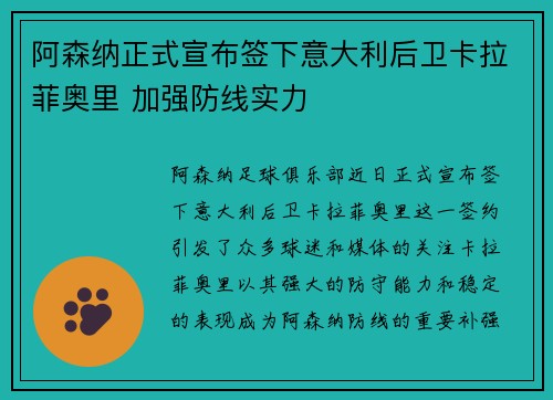 阿森纳正式宣布签下意大利后卫卡拉菲奥里 加强防线实力 阿森纳正式宣布签下意大利后卫卡拉菲奥里 加强防线实力