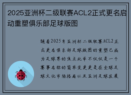 2025亚洲杯二级联赛ACL2正式更名启动重塑俱乐部足球版图 2025亚洲杯二级联赛ACL2正式更名启动重塑俱乐部足球版图