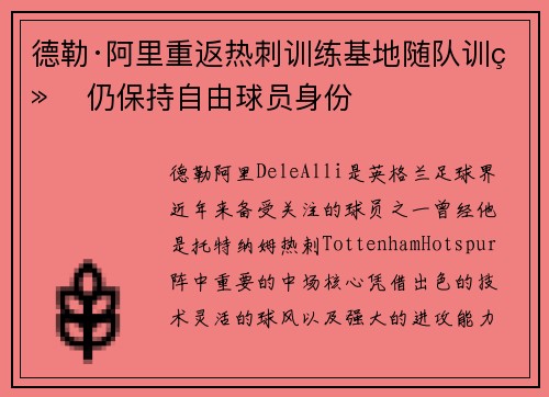 德勒·阿里重返热刺训练基地随队训练 仍保持自由球员身份 德勒·阿里重返热刺训练基地随队训练 仍保持自由球员身份