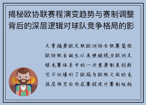 揭秘欧协联赛程演变趋势与赛制调整背后的深层逻辑对球队竞争格局的影响 揭秘欧协联赛程演变趋势与赛制调整背后的深层逻辑对球队竞争格局的影响