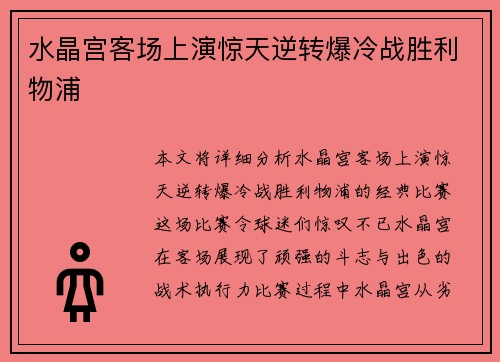 水晶宫客场上演惊天逆转爆冷战胜利物浦 水晶宫客场上演惊天逆转爆冷战胜利物浦