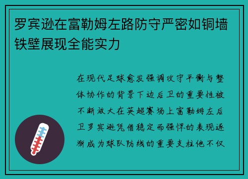 罗宾逊在富勒姆左路防守严密如铜墙铁壁展现全能实力 罗宾逊在富勒姆左路防守严密如铜墙铁壁展现全能实力