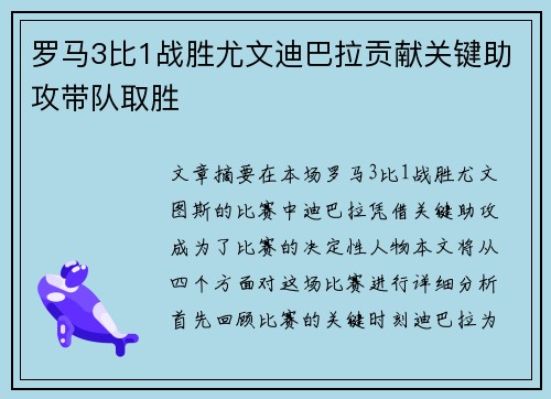 罗马3比1战胜尤文迪巴拉贡献关键助攻带队取胜 罗马3比1战胜尤文迪巴拉贡献关键助攻带队取胜