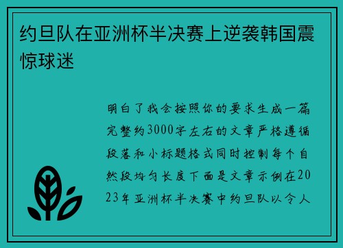 约旦队在亚洲杯半决赛上逆袭韩国震惊球迷 约旦队在亚洲杯半决赛上逆袭韩国震惊球迷