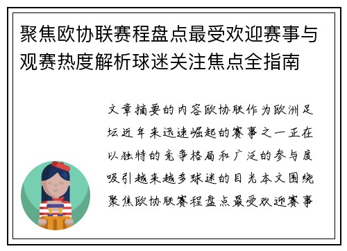 聚焦欧协联赛程盘点最受欢迎赛事与观赛热度解析球迷关注焦点全指南 聚焦欧协联赛程盘点最受欢迎赛事与观赛热度解析球迷关注焦点全指南