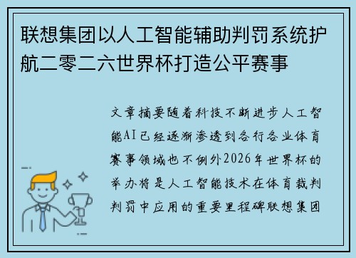 联想集团以人工智能辅助判罚系统护航二零二六世界杯打造公平赛事 联想集团以人工智能辅助判罚系统护航二零二六世界杯打造公平赛事