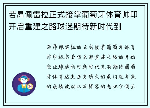 若昂佩雷拉正式接掌葡萄牙体育帅印开启重建之路球迷期待新时代到 若昂佩雷拉正式接掌葡萄牙体育帅印开启重建之路球迷期待新时代到