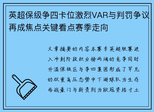 英超保级争四卡位激烈VAR与判罚争议再成焦点关键看点赛季走向 英超保级争四卡位激烈VAR与判罚争议再成焦点关键看点赛季走向