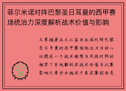 菲尔米诺对阵巴黎圣日耳曼的西甲赛场统治力深度解析战术价值与影响 菲尔米诺对阵巴黎圣日耳曼的西甲赛场统治力深度解析战术价值与影响
