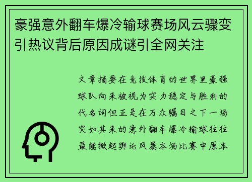 豪强意外翻车爆冷输球赛场风云骤变引热议背后原因成谜引全网关注 豪强意外翻车爆冷输球赛场风云骤变引热议背后原因成谜引全网关注