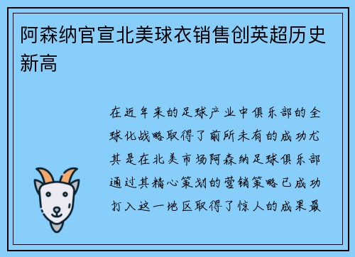 阿森纳官宣北美球衣销售创英超历史新高 阿森纳官宣北美球衣销售创英超历史新高