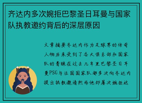 齐达内多次婉拒巴黎圣日耳曼与国家队执教邀约背后的深层原因 齐达内多次婉拒巴黎圣日耳曼与国家队执教邀约背后的深层原因