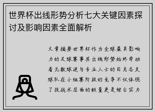 世界杯出线形势分析七大关键因素探讨及影响因素全面解析 世界杯出线形势分析七大关键因素探讨及影响因素全面解析