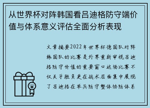 从世界杯对阵韩国看吕迪格防守端价值与体系意义评估全面分析表现