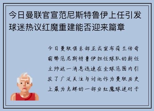 今日曼联官宣范尼斯特鲁伊上任引发球迷热议红魔重建能否迎来篇章 今日曼联官宣范尼斯特鲁伊上任引发球迷热议红魔重建能否迎来篇章
