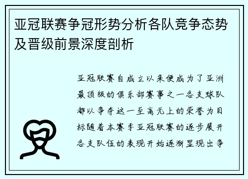 亚冠联赛争冠形势分析各队竞争态势及晋级前景深度剖析