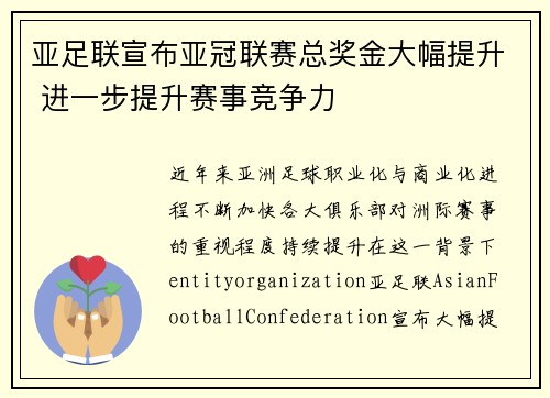 亚足联宣布亚冠联赛总奖金大幅提升 进一步提升赛事竞争力
