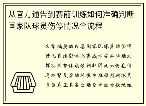 从官方通告到赛前训练如何准确判断国家队球员伤停情况全流程