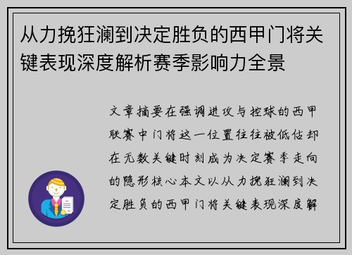 从力挽狂澜到决定胜负的西甲门将关键表现深度解析赛季影响力全景
