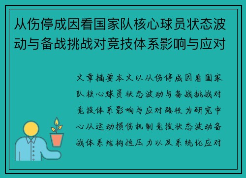 从伤停成因看国家队核心球员状态波动与备战挑战对竞技体系影响与应对路径 从伤停成因看国家队核心球员状态波动与备战挑战对竞技体系影响与应对路径