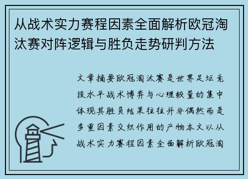 从战术实力赛程因素全面解析欧冠淘汰赛对阵逻辑与胜负走势研判方法