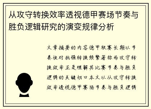 从攻守转换效率透视德甲赛场节奏与胜负逻辑研究的演变规律分析 从攻守转换效率透视德甲赛场节奏与胜负逻辑研究的演变规律分析