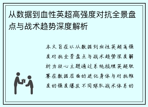 从数据到血性英超高强度对抗全景盘点与战术趋势深度解析