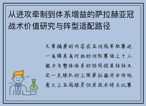 从进攻牵制到体系增益的萨拉赫亚冠战术价值研究与阵型适配路径