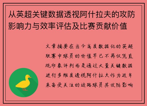 从英超关键数据透视阿什拉夫的攻防影响力与效率评估及比赛贡献价值