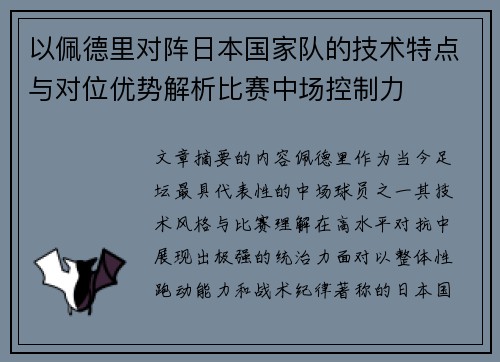 以佩德里对阵日本国家队的技术特点与对位优势解析比赛中场控制力