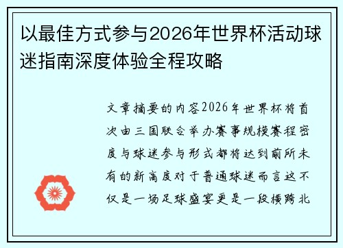 以最佳方式参与2026年世界杯活动球迷指南深度体验全程攻略