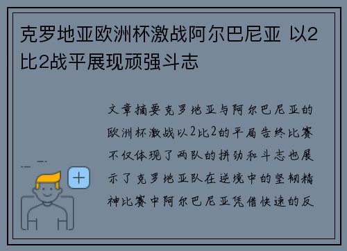克罗地亚欧洲杯激战阿尔巴尼亚 以2比2战平展现顽强斗志