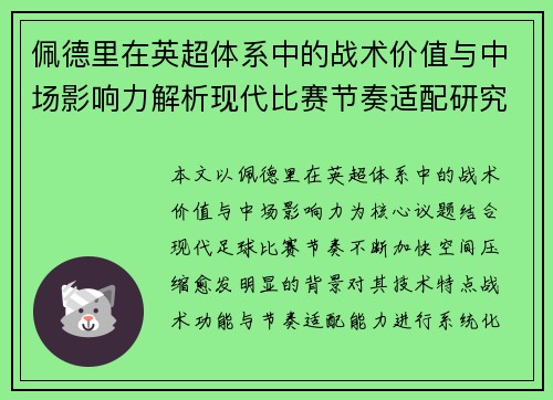 佩德里在英超体系中的战术价值与中场影响力解析现代比赛节奏适配研究