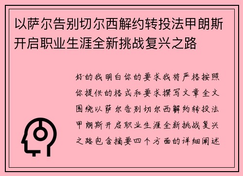 以萨尔告别切尔西解约转投法甲朗斯开启职业生涯全新挑战复兴之路