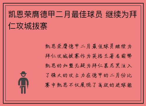 凯恩荣膺德甲二月最佳球员 继续为拜仁攻城拔寨