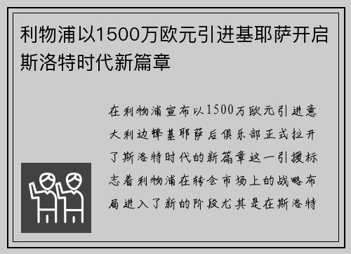 利物浦以1500万欧元引进基耶萨开启斯洛特时代新篇章