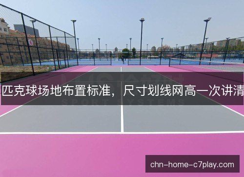 匹克球场地布置标准，尺寸划线网高一次讲清